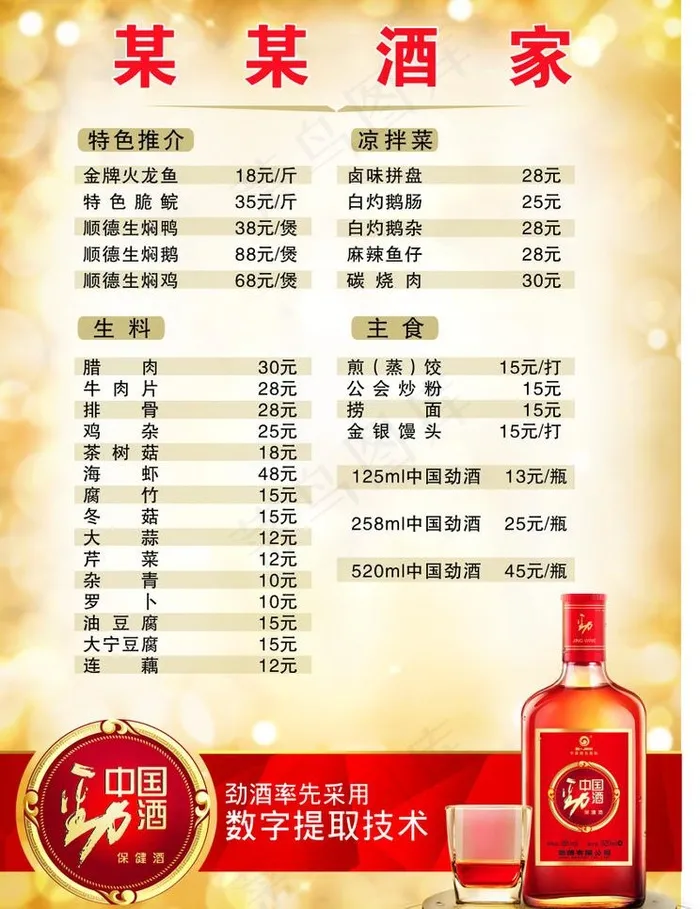 劲酒酒家菜单图片cdr矢量模版下载