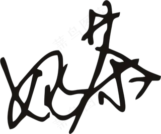 黑色茶字体手写体免抠元素