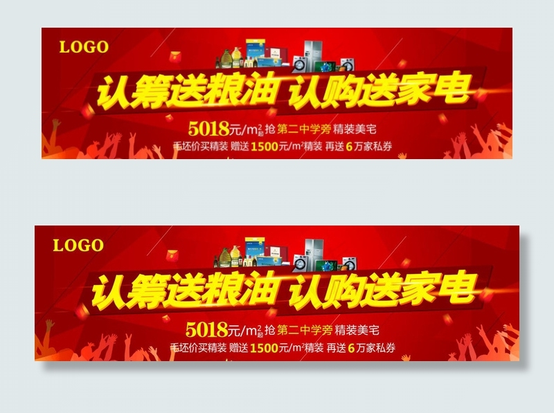 认购送粮油 认购送家电图片psd模版下载