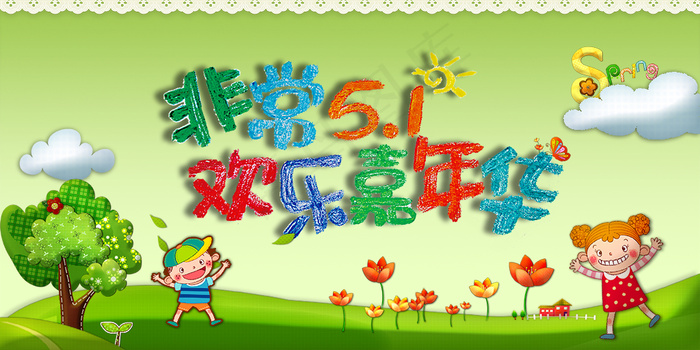 非常51欢乐嘉年华