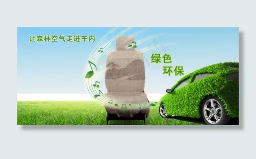 汽车坐垫海报