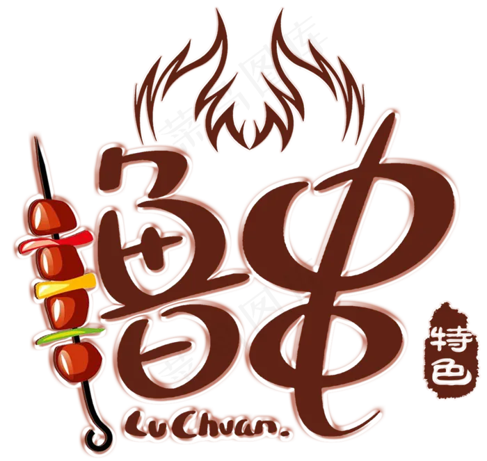 夏季烧烤艺术字文字排版素材