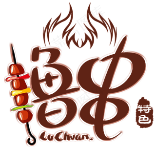 夏季烧烤艺术字文字排版素材