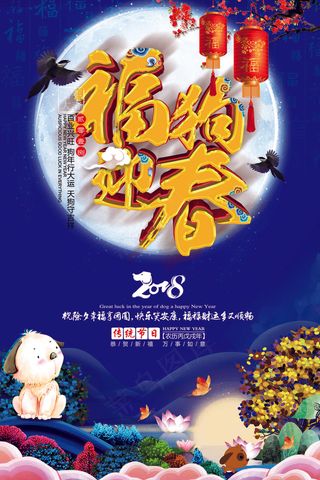 2018年蓝色浪漫创意春节海报