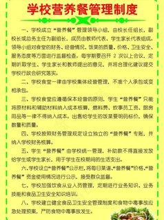 学校营养餐管理制度图片 学校营养餐管理制度图片