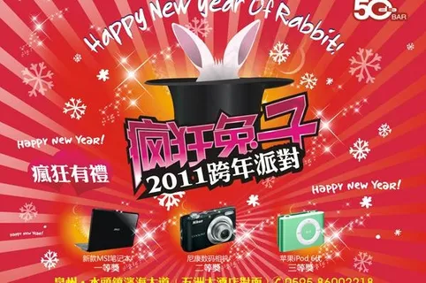 疯狂兔子跨年派对图片