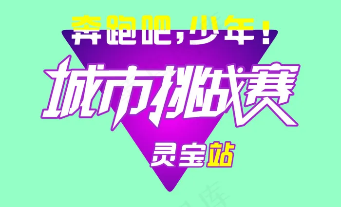 城市挑战赛(210X297)cdr矢量模版下载