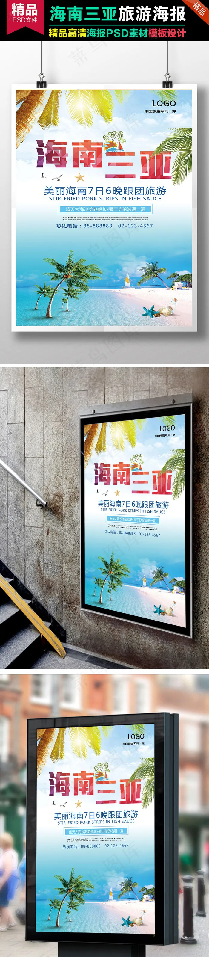 美丽三亚旅游展板设计下载