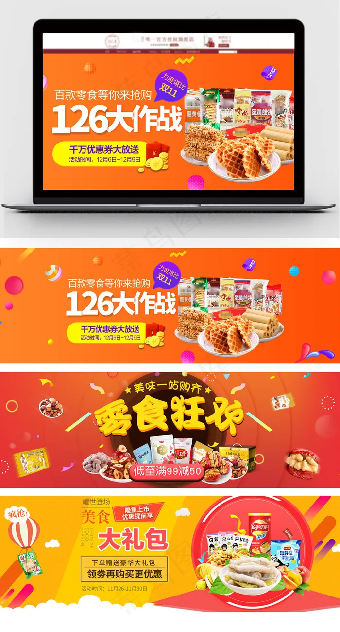 淘宝天猫零食食品促销全屏海报(1920X600(DPI:300))psd模版下载