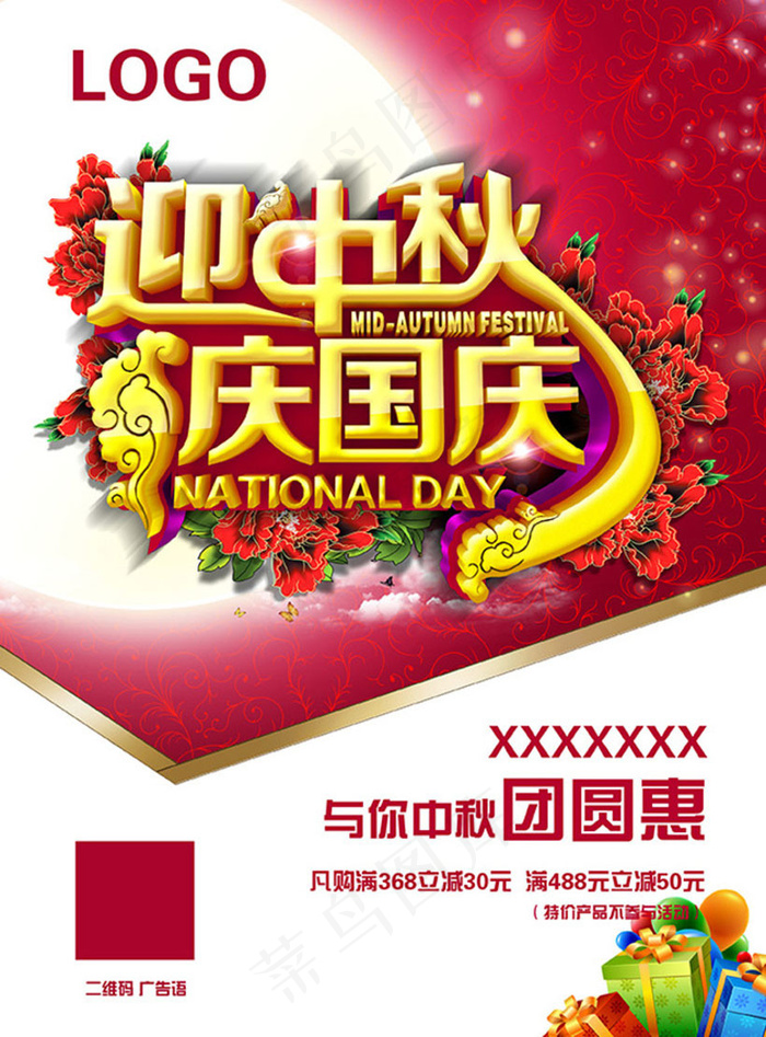 迎中秋庆国庆促销海报设计PSD素材