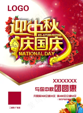 迎中秋庆国庆促销海报设计PSD素材