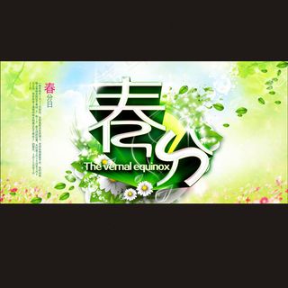 春分素材下载