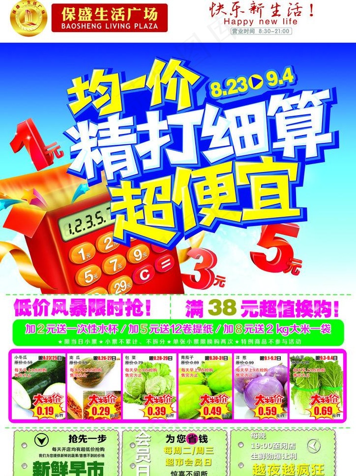 生活广场均一价超便宜图片(3142X4441(DPI:300))psd模版下载