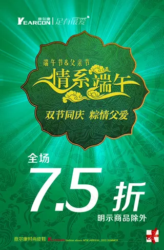 意尔康端午节促销海报图片
