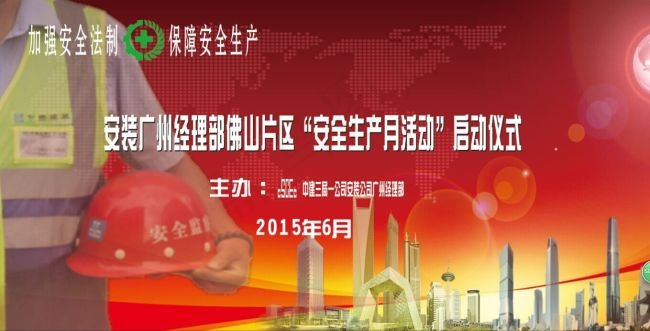 中建三局安装公司安全月活动启动仪式...