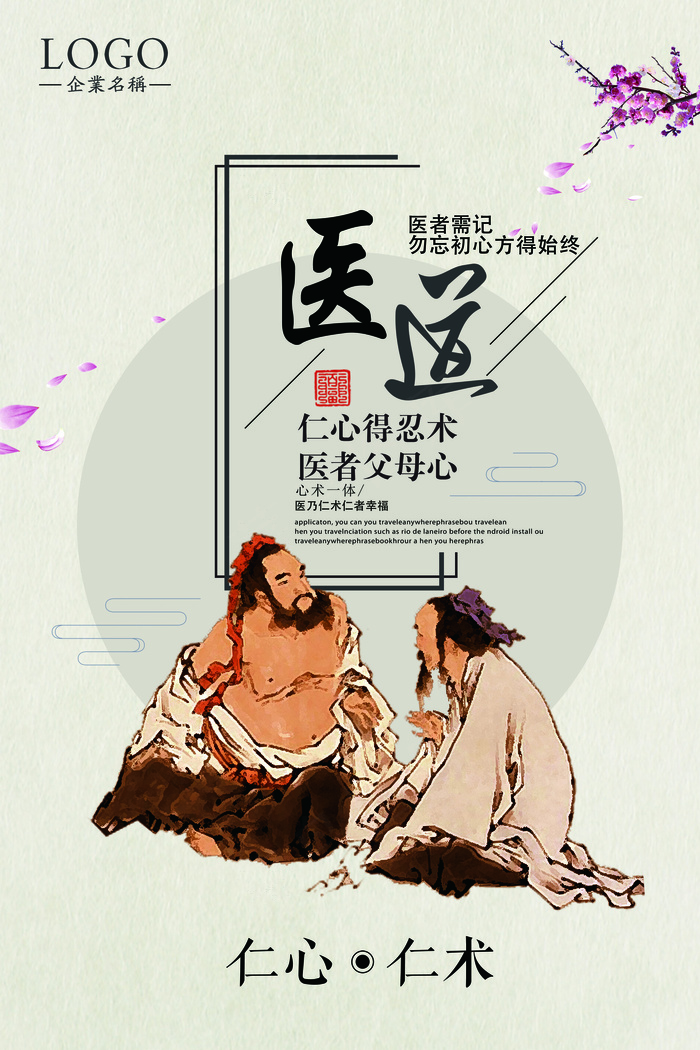 医道中医文化仁心仁术医生医院宣传展...