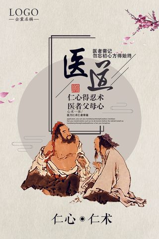 医道中医文化仁心仁术医生医院宣传展...