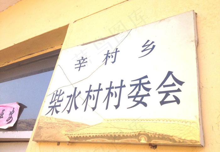 柴水村村委会牌匾图图片