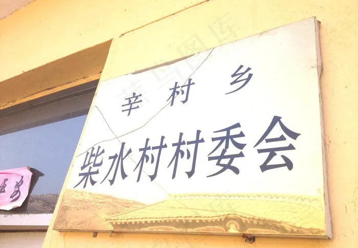 柴水村村委会牌匾图图片