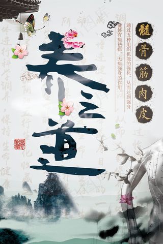 中医养生海报psd分层素材