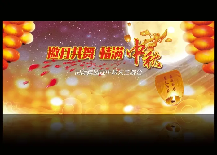 中秋节晚会背景图设计模板下载(7087X3118(DPI:72))psd模版下载