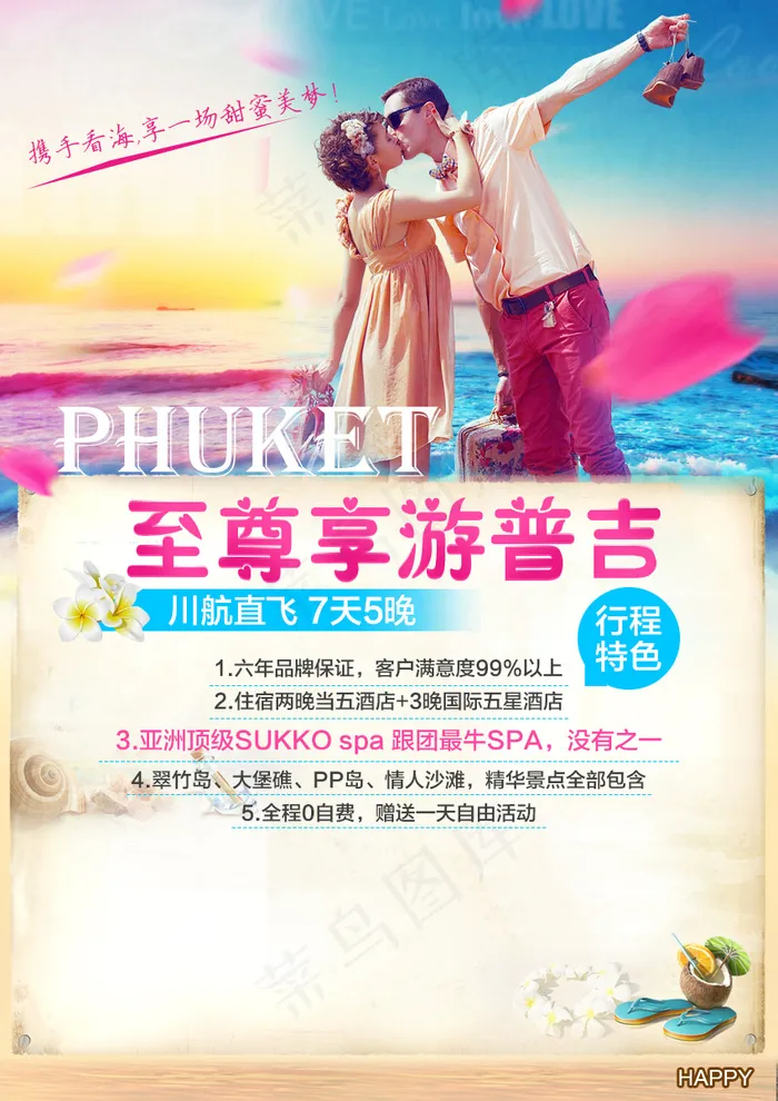 普吉岛旅游广告(850X1202(DPI:72))psd模版下载