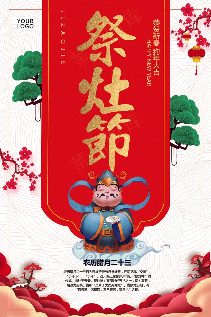 2018简约腊月二十三祭灶节海报模...(3543X5315(DPI:150))psd模版下载