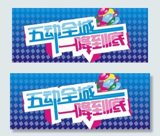 五一活动海报图片