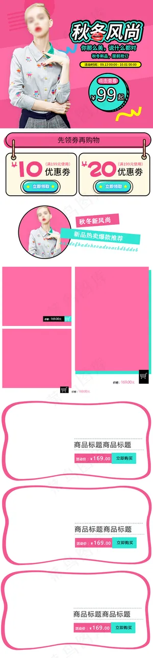 秋冬新品秋冬上新手机店铺首页模板