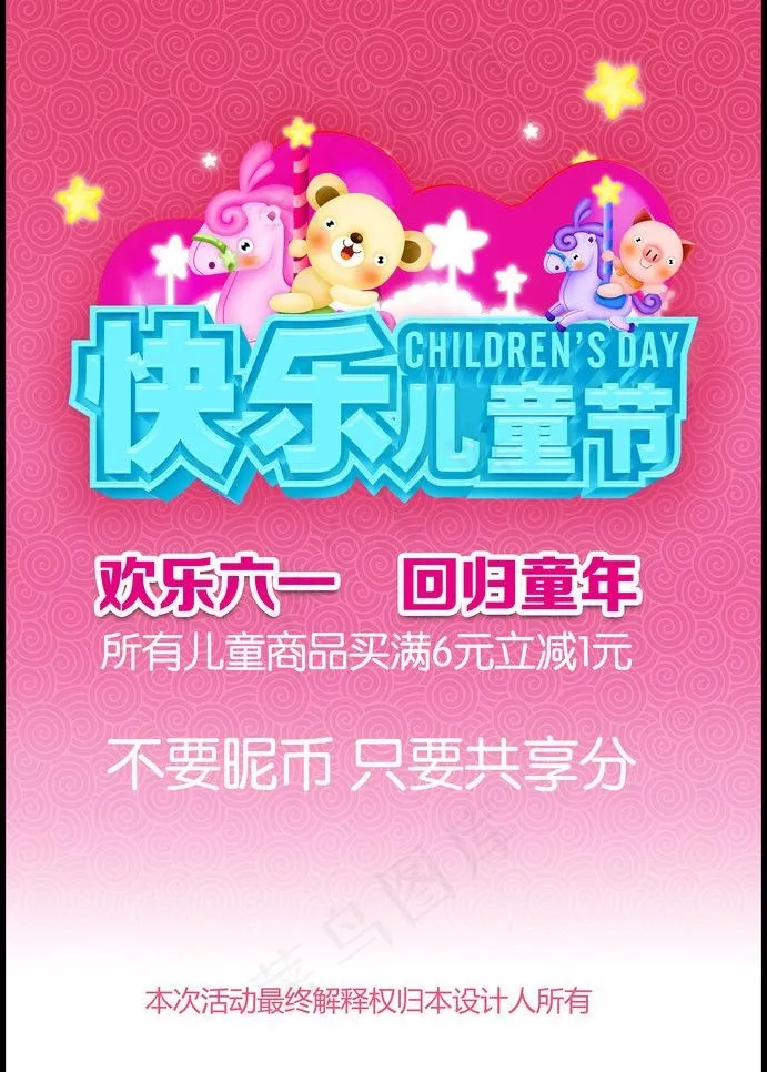 快乐儿童节图片(2700X4000(DPI:300))psd模版下载