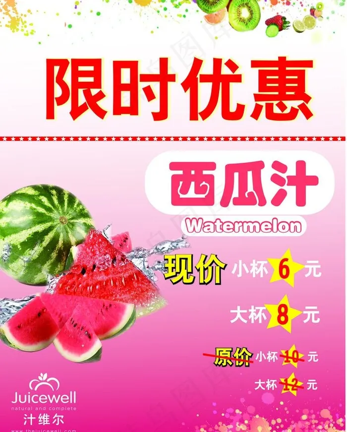 西瓜饮料限时特优海报设计图片ai矢量模版下载
