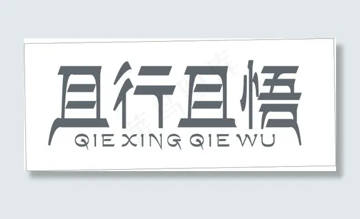且行且悟艺术字