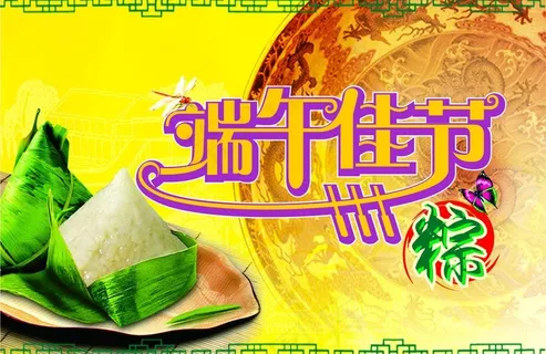端午节字体排版图片 端午节字体排版图片