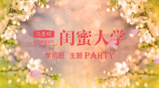 招生海报 樱花 闺蜜大学