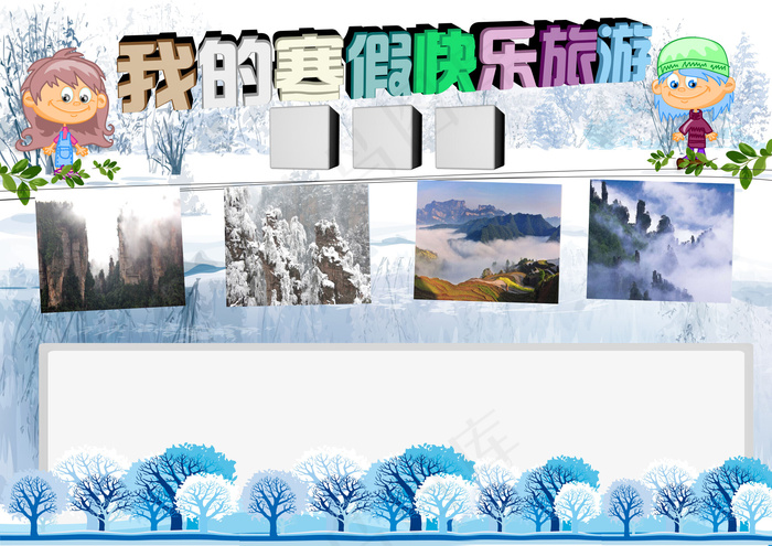 冬天寒假小报快乐旅游张家界电子小炒...