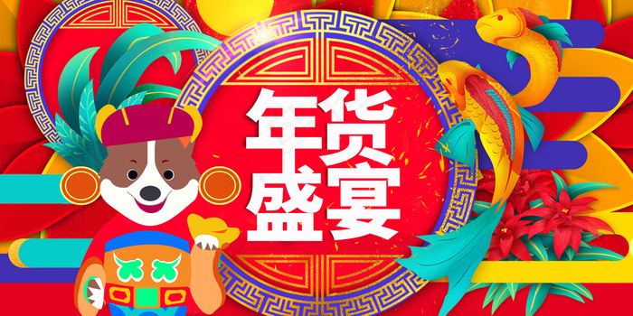 2018炫彩抢年货展板(4724X2362(DPI:100))psd模版下载