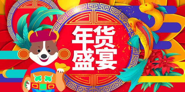 2018炫彩抢年货展板