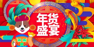 2018炫彩抢年货展板