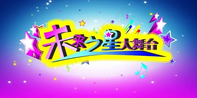 未来之星大舞台psd模版下载