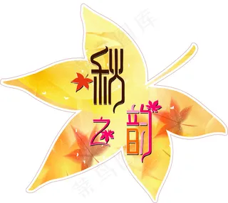 秋季主题可自行延展