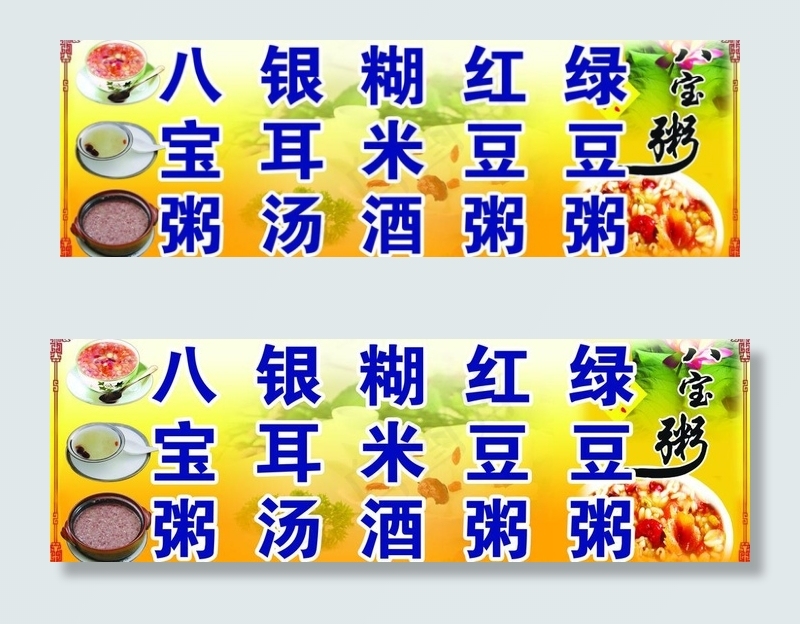 八宝粥图片psd模版下载