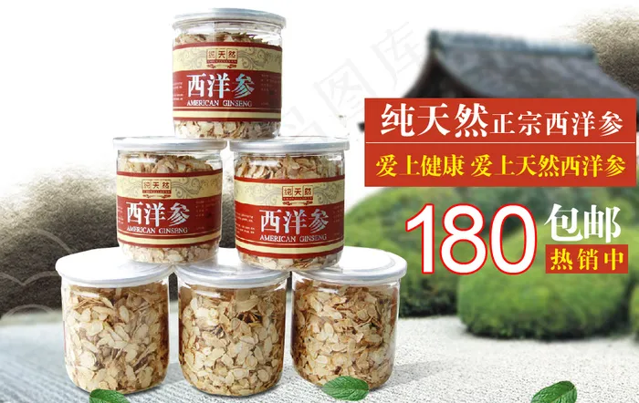 西洋参淘宝首页促销海报psd模版下载