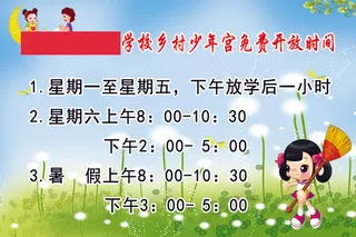 原康镇北大荒学校乡村少年宫免费开放时间