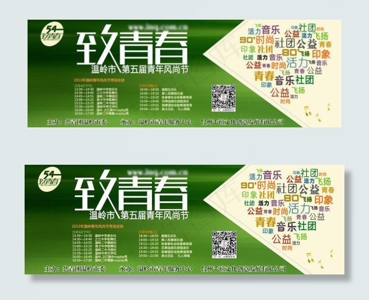 54致青春青年风尚节