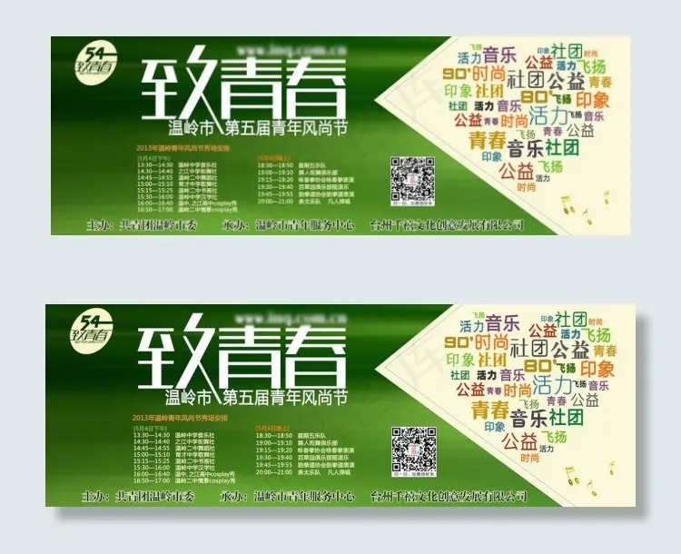 54致青春青年风尚节psd模版下载