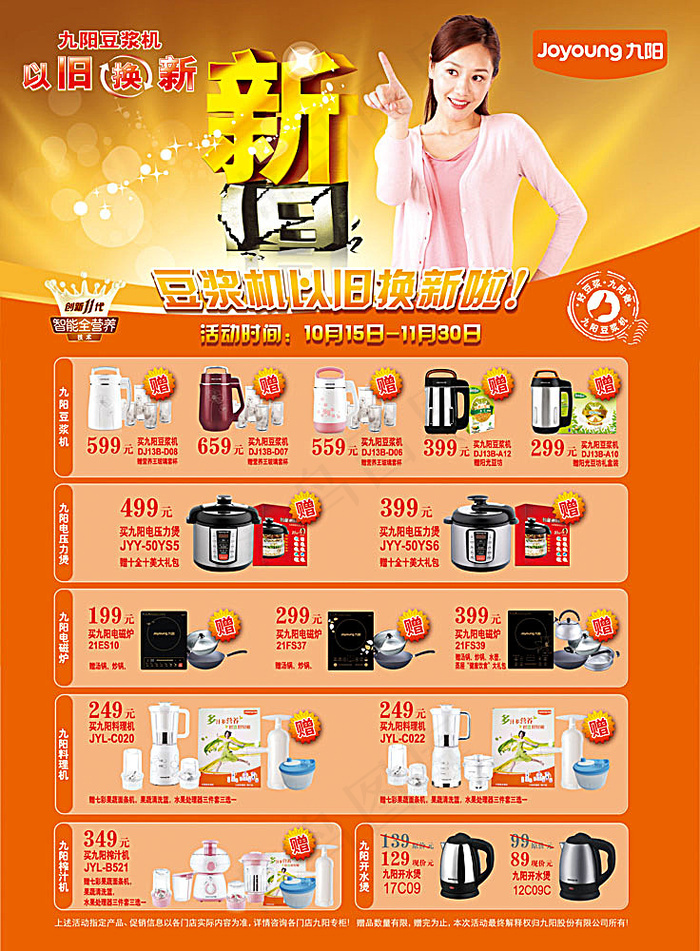 九阳以旧换新海报设计