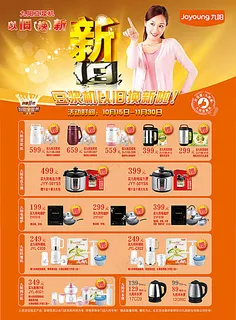 九阳以旧换新海报设计