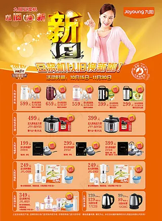 九阳以旧换新海报设计