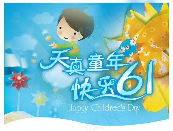 天真童年快乐六一活动海报PS