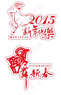 新春快乐羊年窗花剪纸 新春快乐羊年窗花剪纸